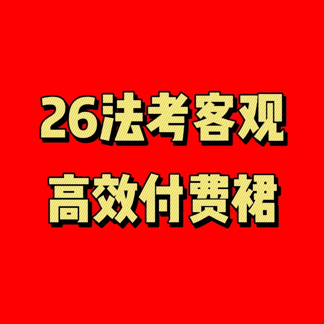 刑法历年重难点真题200道(刷就完了) 第2张 刑法历年重难点真题200道(刷就完了) 第2张