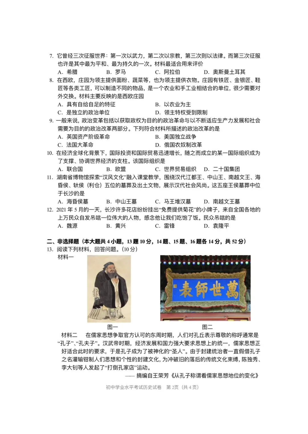 2021年中考历史真题 第2张