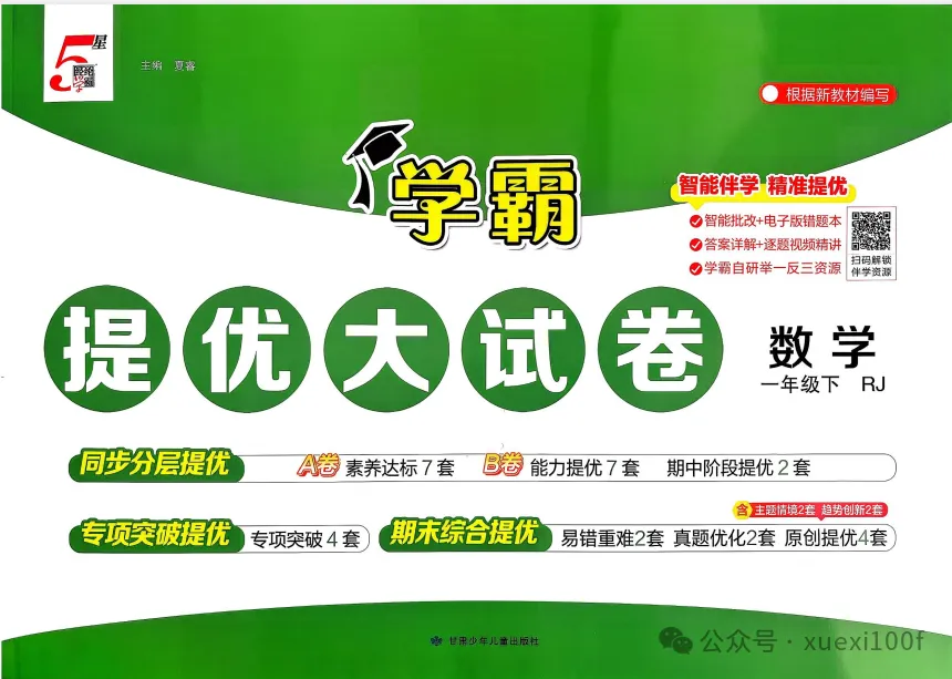 26春新1-6年级下册《学霸提优大试卷》语文/数学/英语一二三四五六年级下册(最新人教版) 第2张 26春新1-6年级下册《学霸提优大试卷》语文/数学/英语一二三四五六年级下册(最新人教版) 第2张