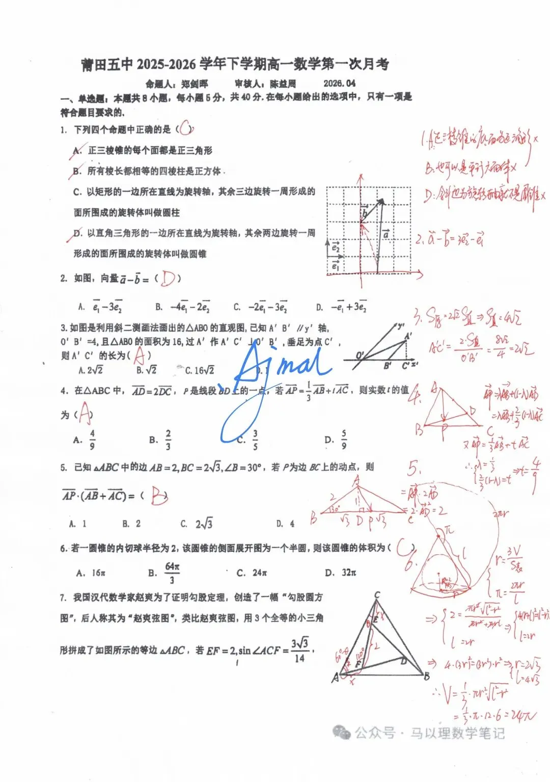 2026年莆田五中高一数学试卷4月考 第5张
