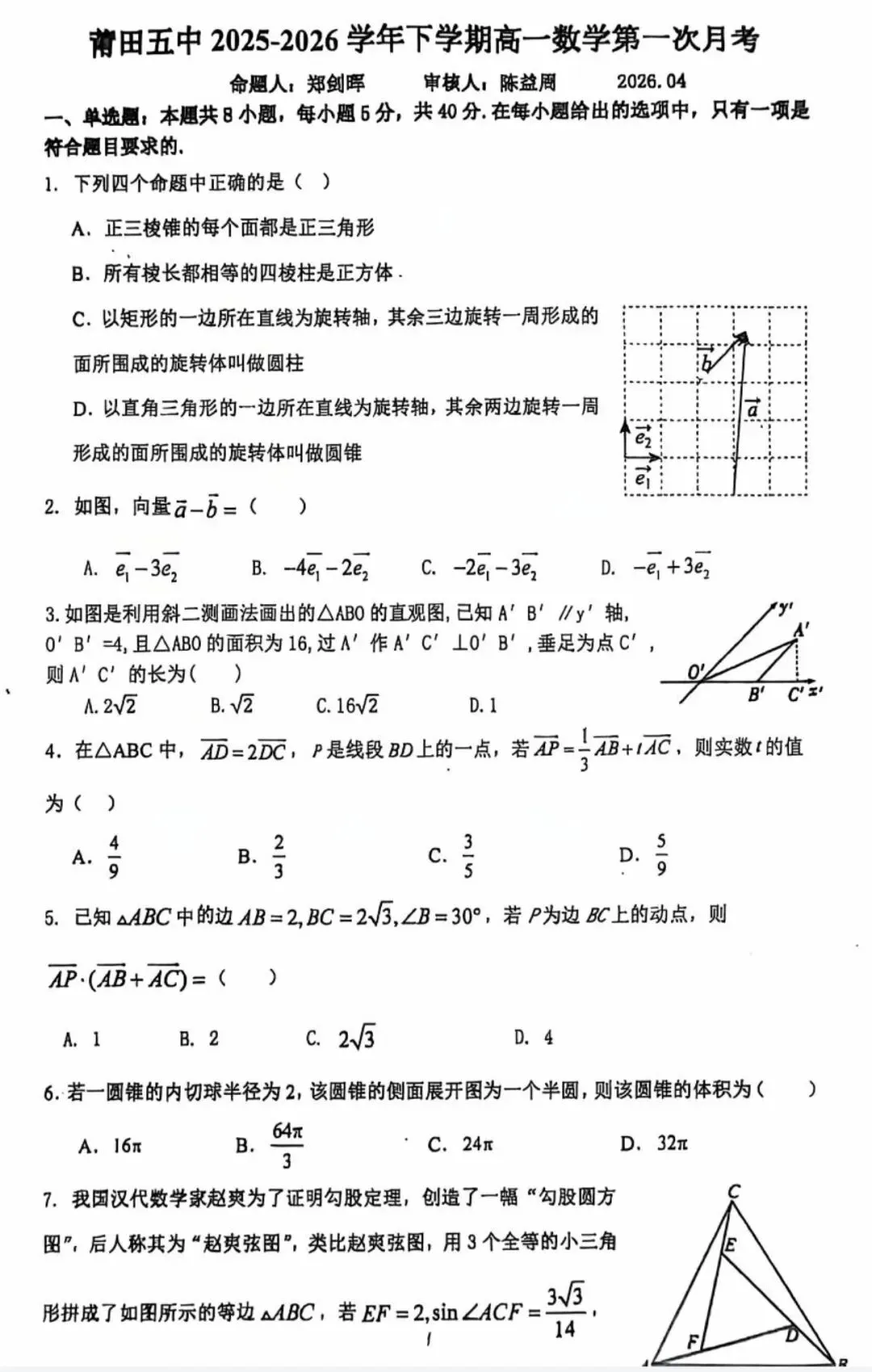 2026年莆田五中高一数学试卷4月考 第9张