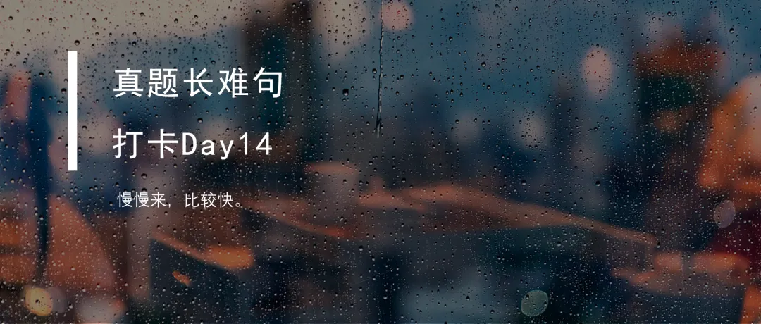 真题长难句打卡Day15 第8张 真题长难句打卡Day15 第8张