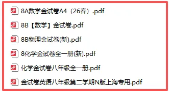 上海8年级 | 八下物理新教材《金试卷》含答案(高清电子) 第2张