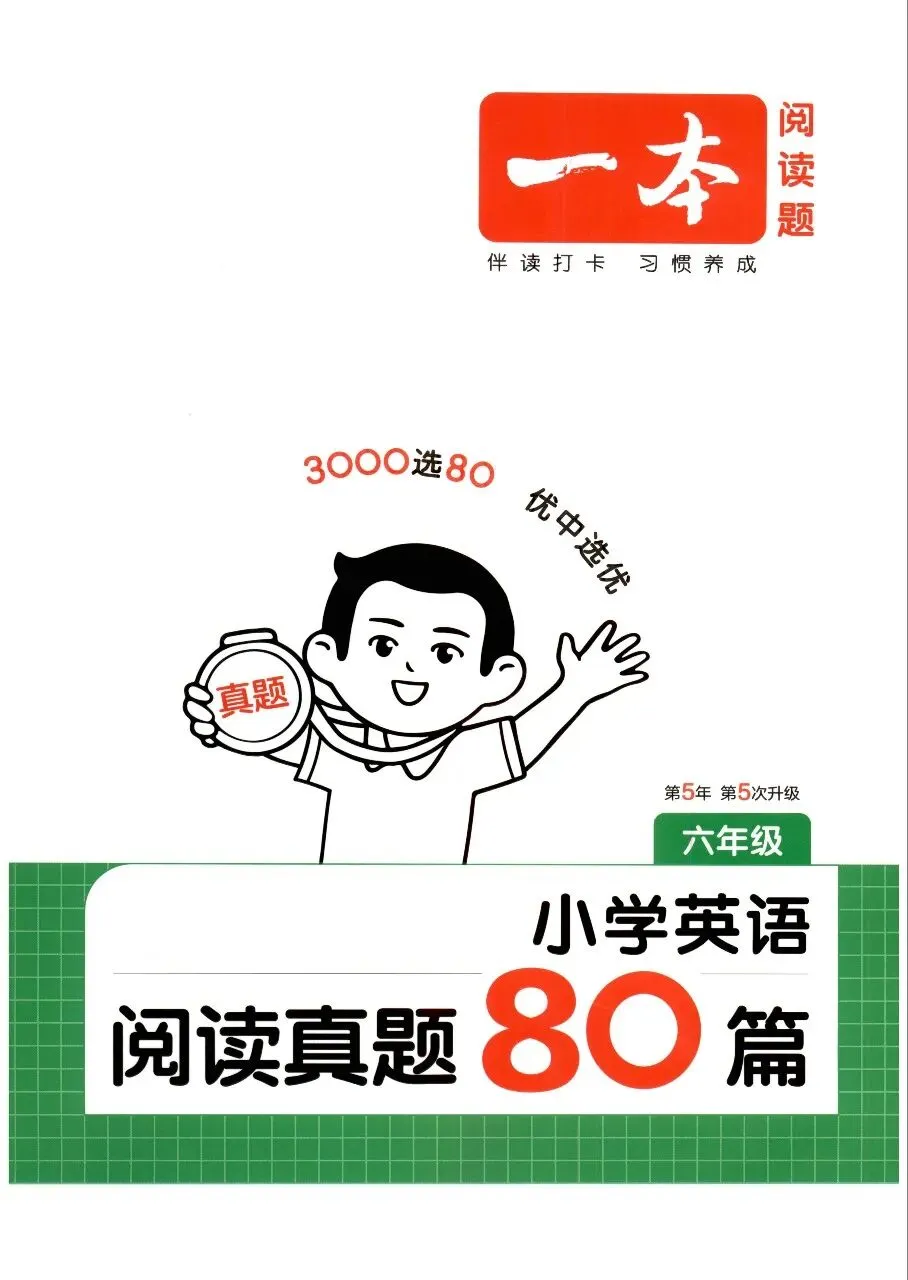 《一本小学英语阅读真题80篇(第5版)》2026版通用版英语3-6年级丨pdf电子版,可下载打印 第1张