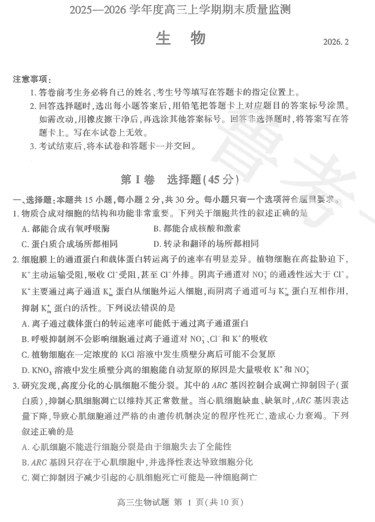 九科全!2026年临沂高三期末考试各科试卷汇总~ 第6张