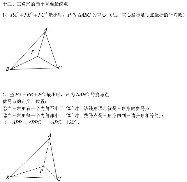 中考数学常用二级公式与结论汇总 第20张