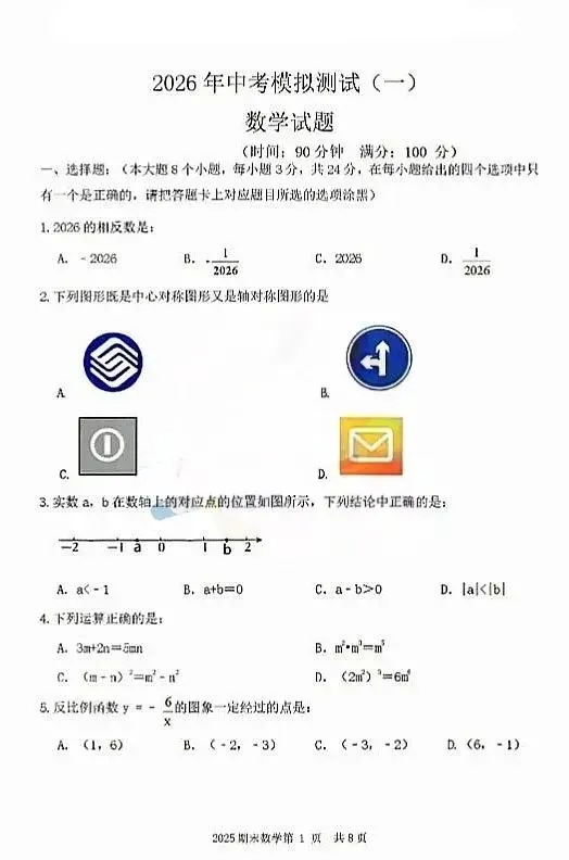 2026年赤峰市松山区中考模拟试卷数学(含答案) 第1张