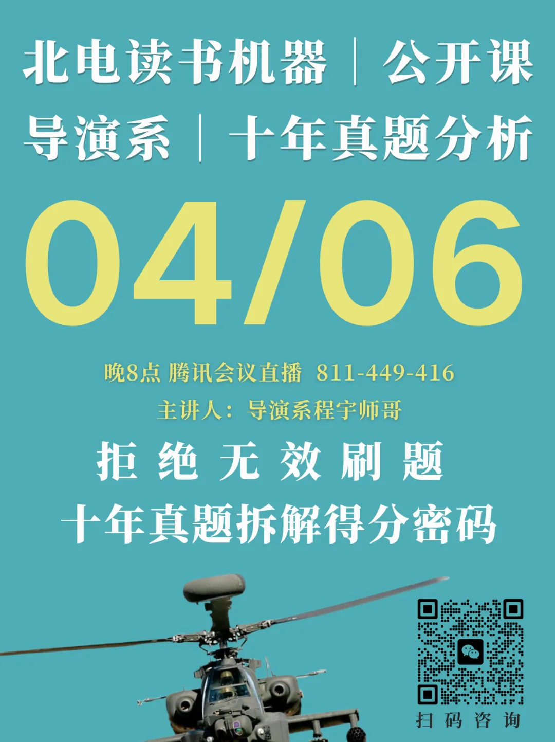后天晚8点,北电导演系真题公开课开启!拒绝无效刷题,十年真题拆解得分密码|27北京电影学院考研 第1张 后天晚8点,北电导演系真题公开课开启!拒绝无效刷题,十年真题拆解得分密码|27北京电影学院考研 第1张