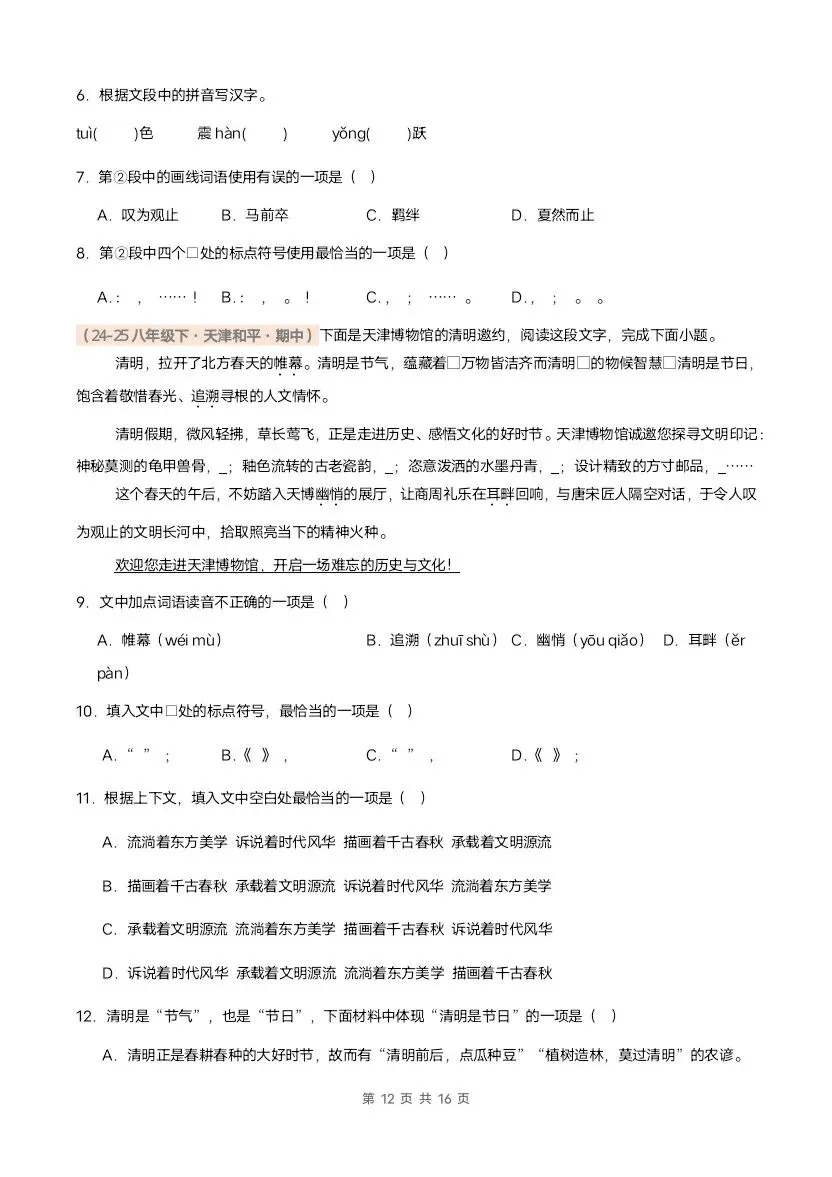 26春八年级下册语文期中真题汇编·字音字形(含答案)完整电子版可打印 第11张 26春八年级下册语文期中真题汇编·字音字形(含答案)完整电子版可打印 第11张