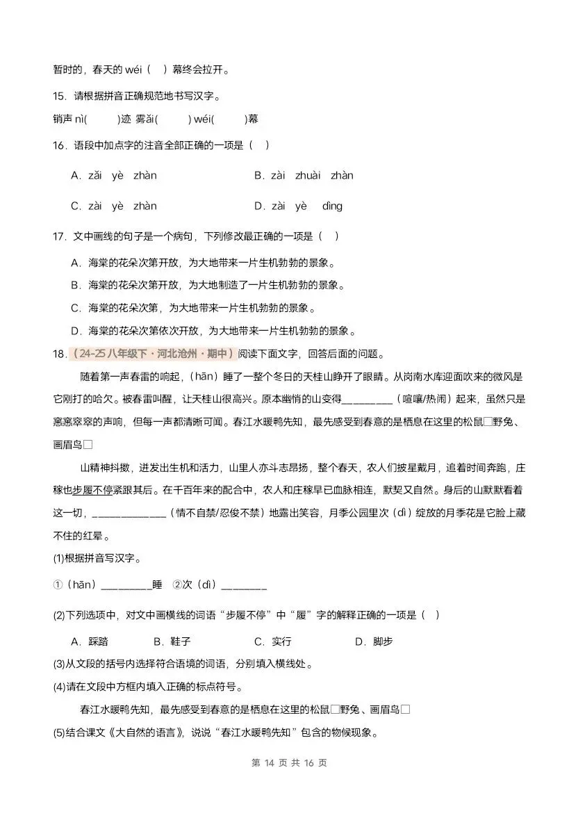 26春八年级下册语文期中真题汇编·字音字形(含答案)完整电子版可打印 第12张 26春八年级下册语文期中真题汇编·字音字形(含答案)完整电子版可打印 第12张