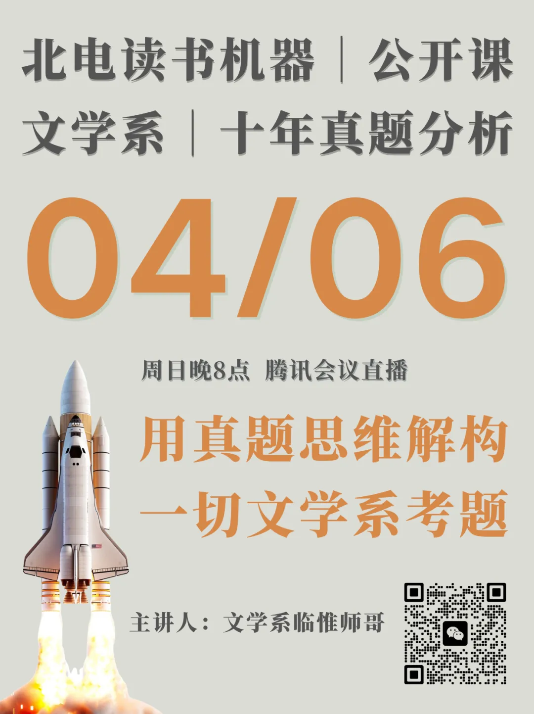 后天晚8点,北电文学系真题公开课,用真题思维解构十年考题! 第1张