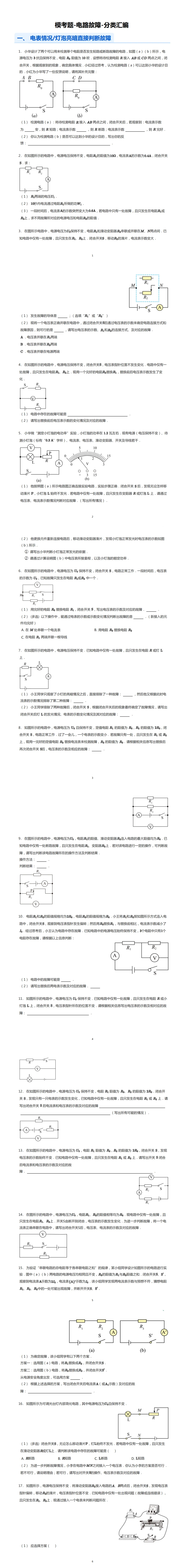 资料分享|上海模考真题「电路故障」分类汇编 第6张