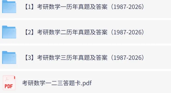 考研数学历年真题pdf+解析分享,数学一数学二数学三,1987年-2026年-第1张图片-四季读书网
