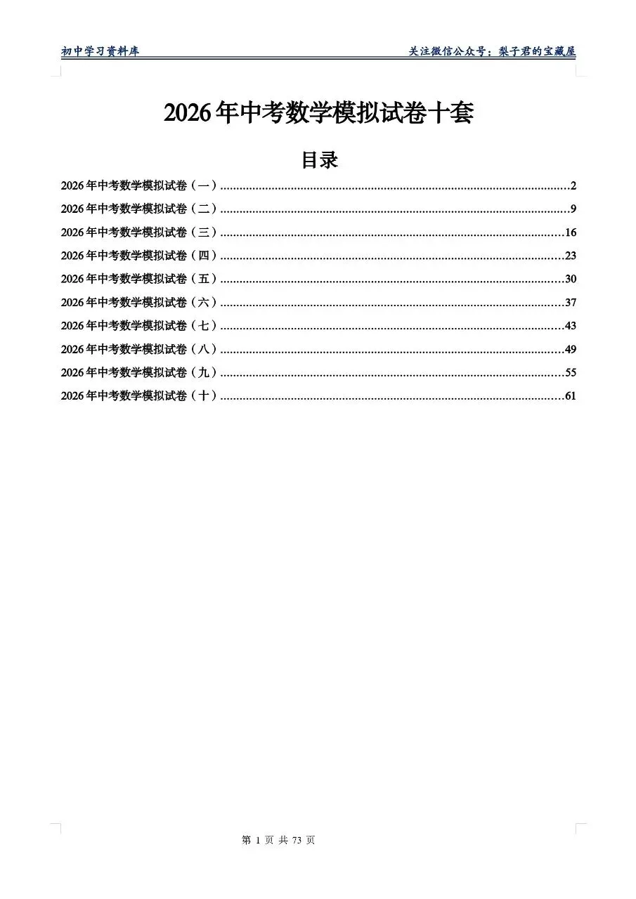 【2026版】中考数学模拟试卷十套(Word版) 第6张 【2026版】中考数学模拟试卷十套(Word版) 第6张