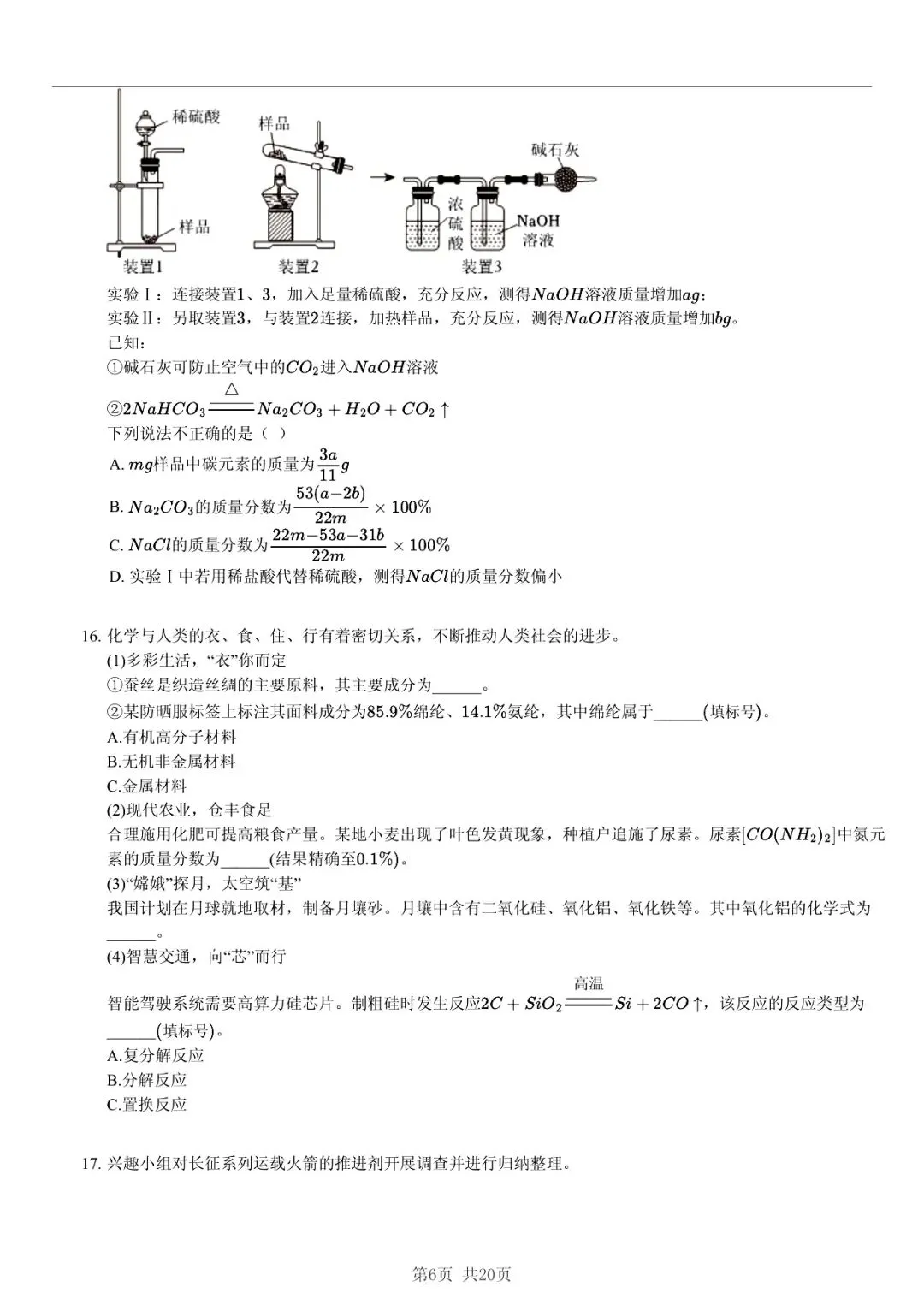 2025 年山东省六市中考化学试卷学习方法 第6张 2025 年山东省六市中考化学试卷学习方法 第6张