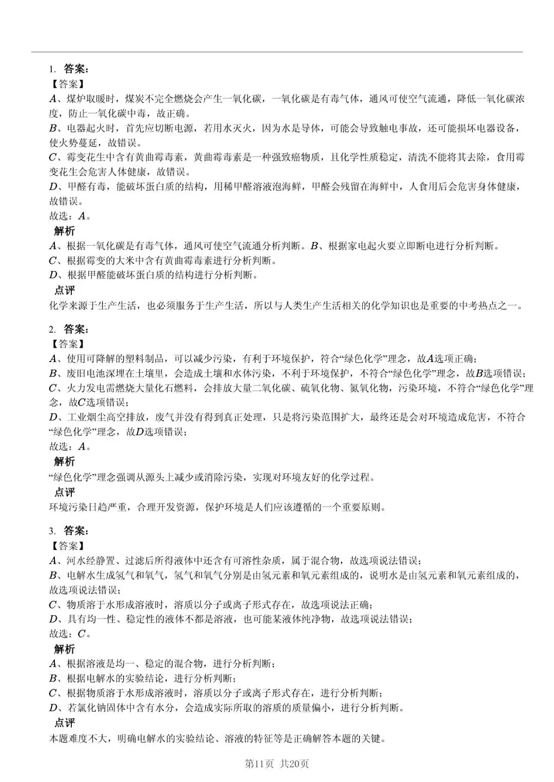 2025 年山东省六市中考化学试卷学习方法 第11张 2025 年山东省六市中考化学试卷学习方法 第11张