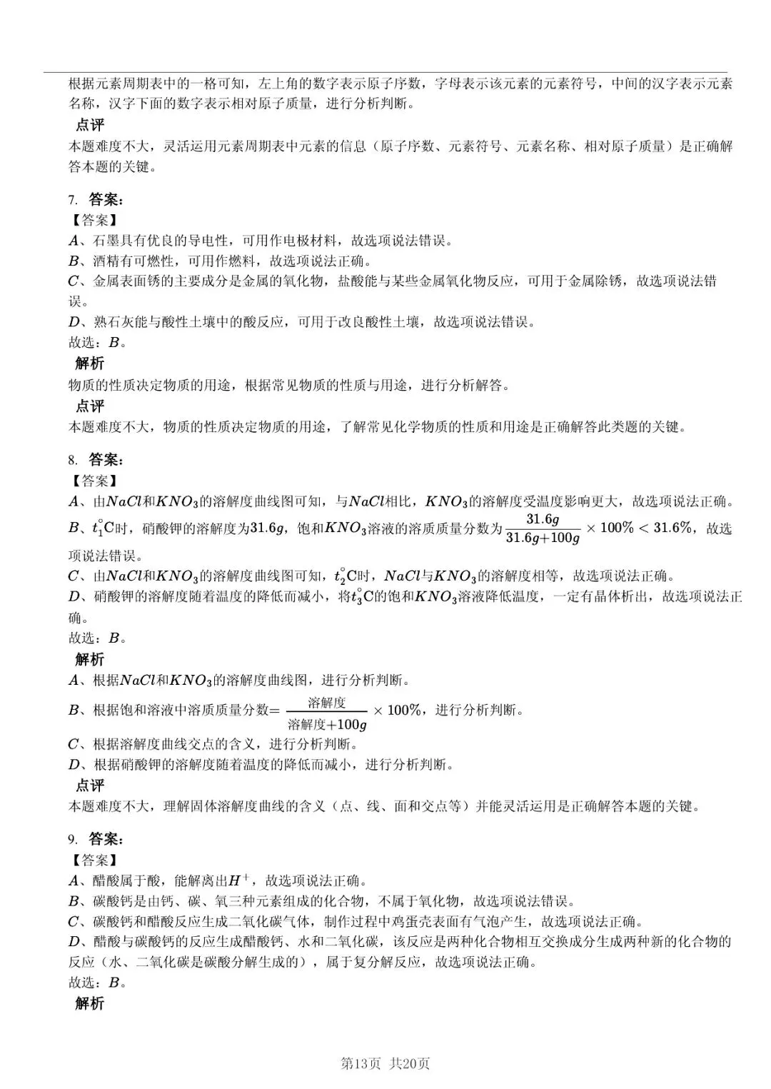 2025 年山东省六市中考化学试卷学习方法 第13张 2025 年山东省六市中考化学试卷学习方法 第13张
