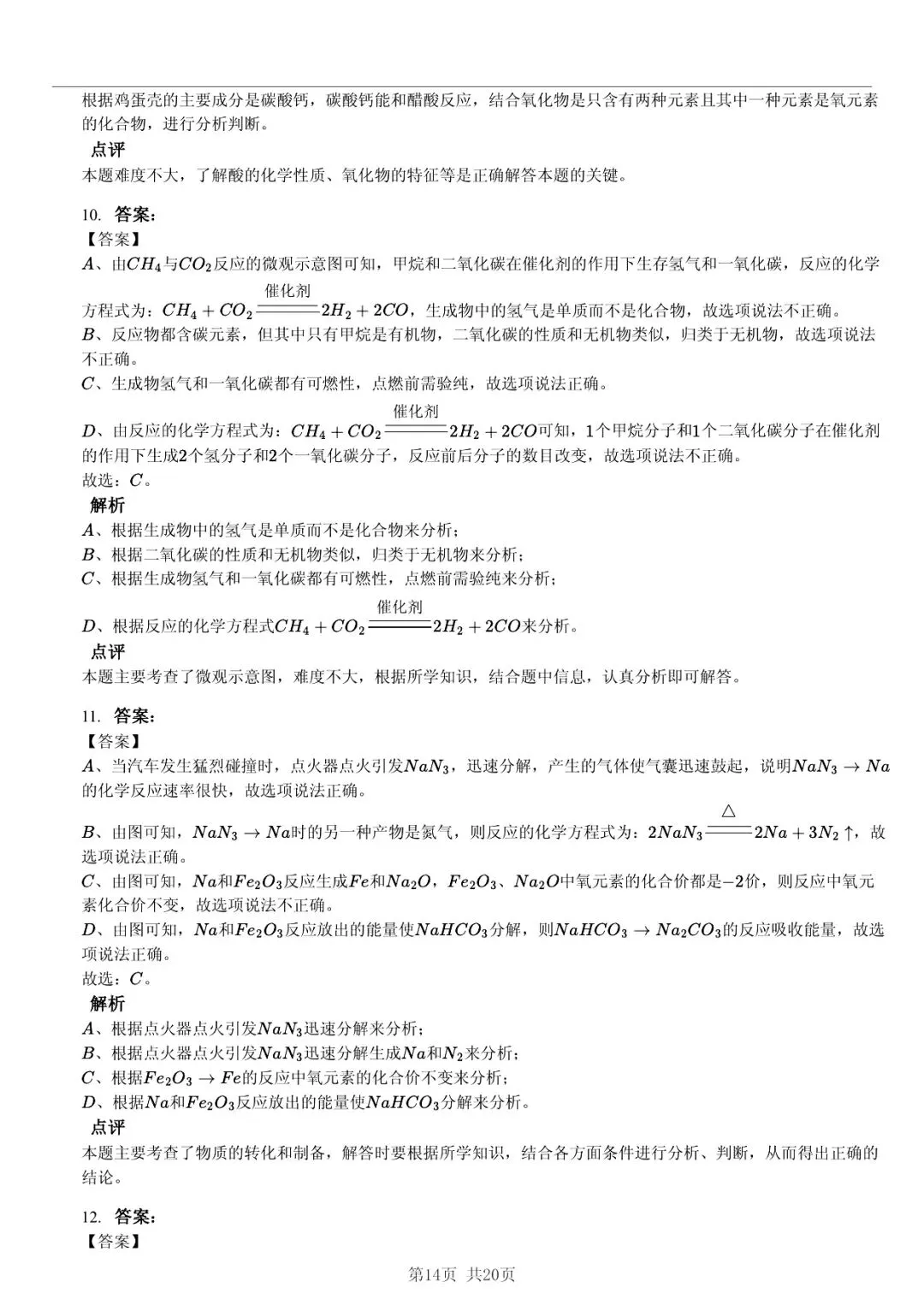 2025 年山东省六市中考化学试卷学习方法 第14张 2025 年山东省六市中考化学试卷学习方法 第14张