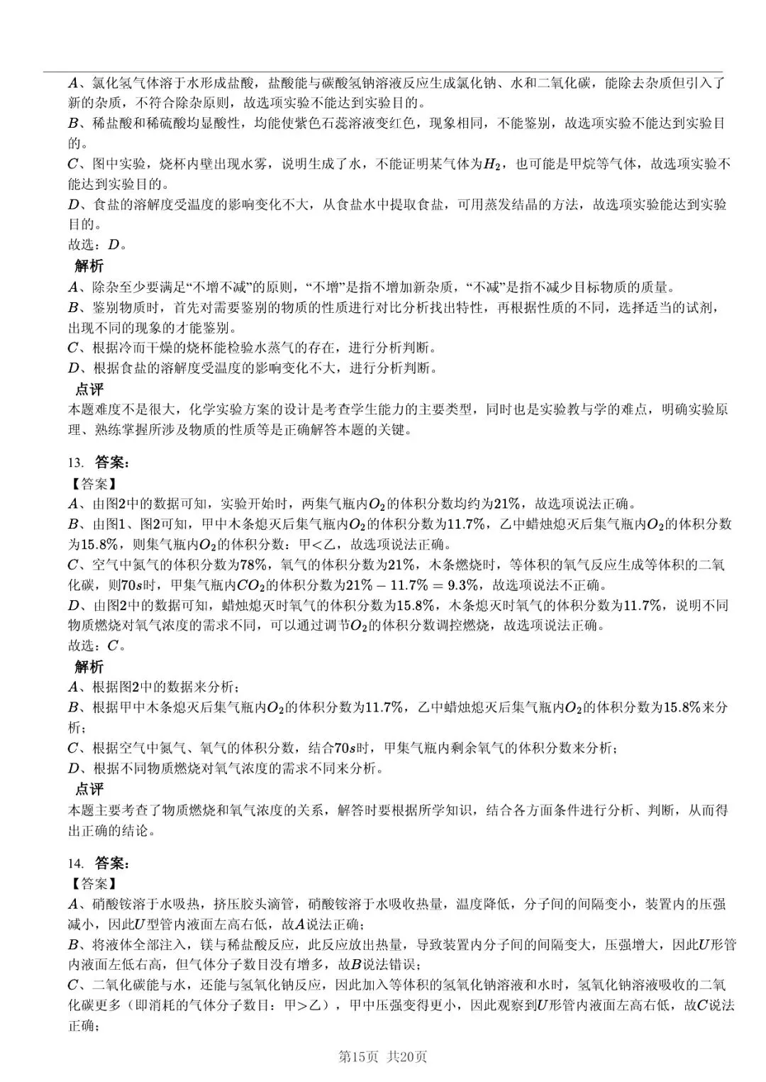 2025 年山东省六市中考化学试卷学习方法 第15张 2025 年山东省六市中考化学试卷学习方法 第15张