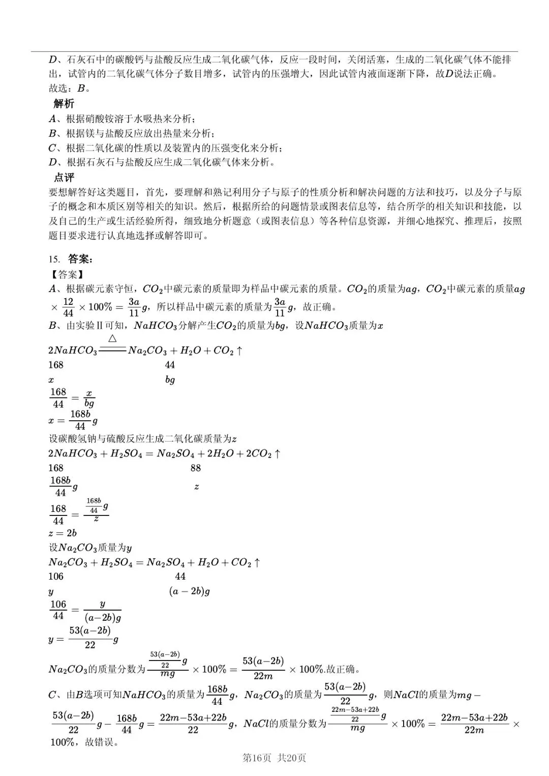 2025 年山东省六市中考化学试卷学习方法 第16张 2025 年山东省六市中考化学试卷学习方法 第16张