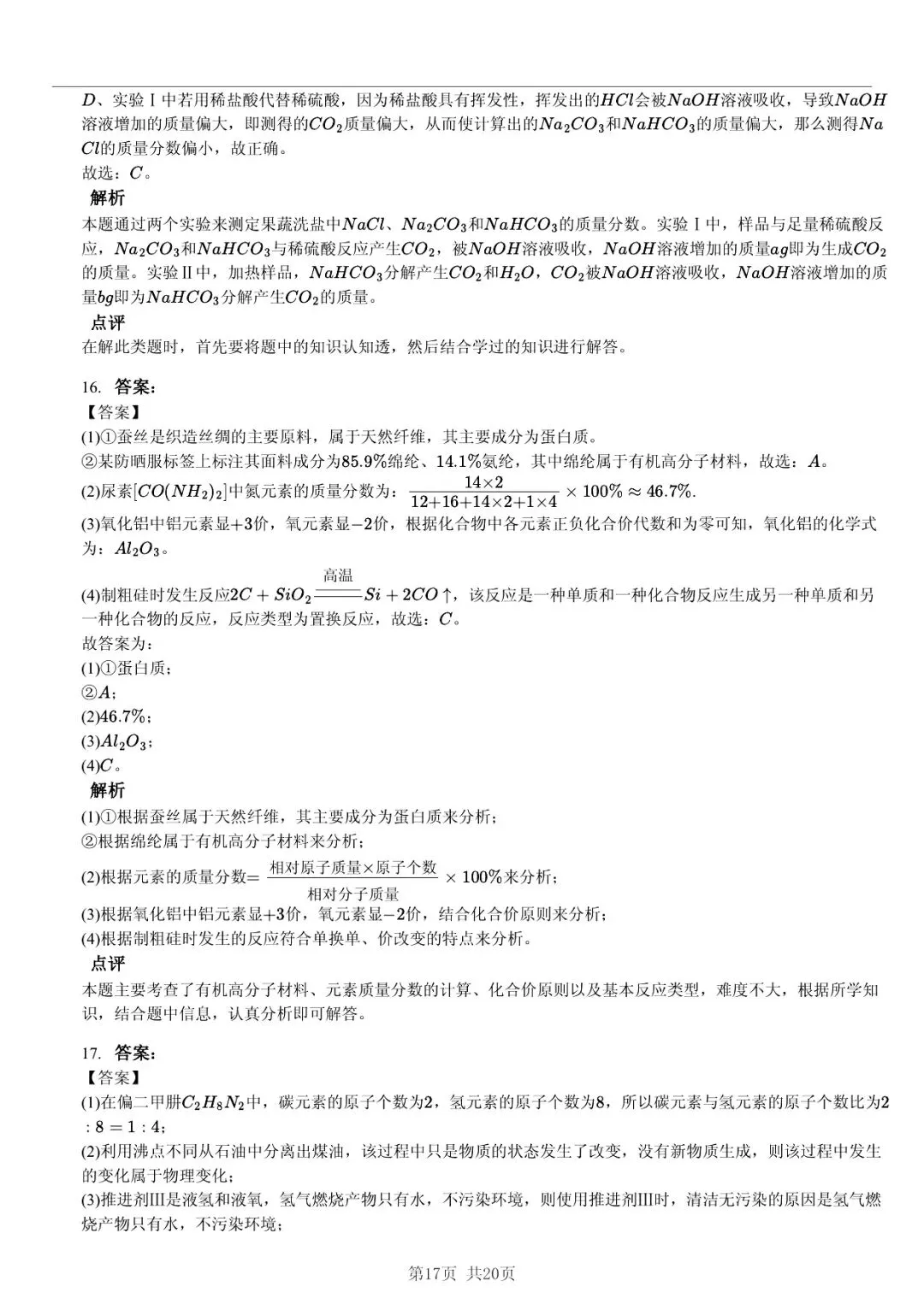 2025 年山东省六市中考化学试卷学习方法 第17张 2025 年山东省六市中考化学试卷学习方法 第17张