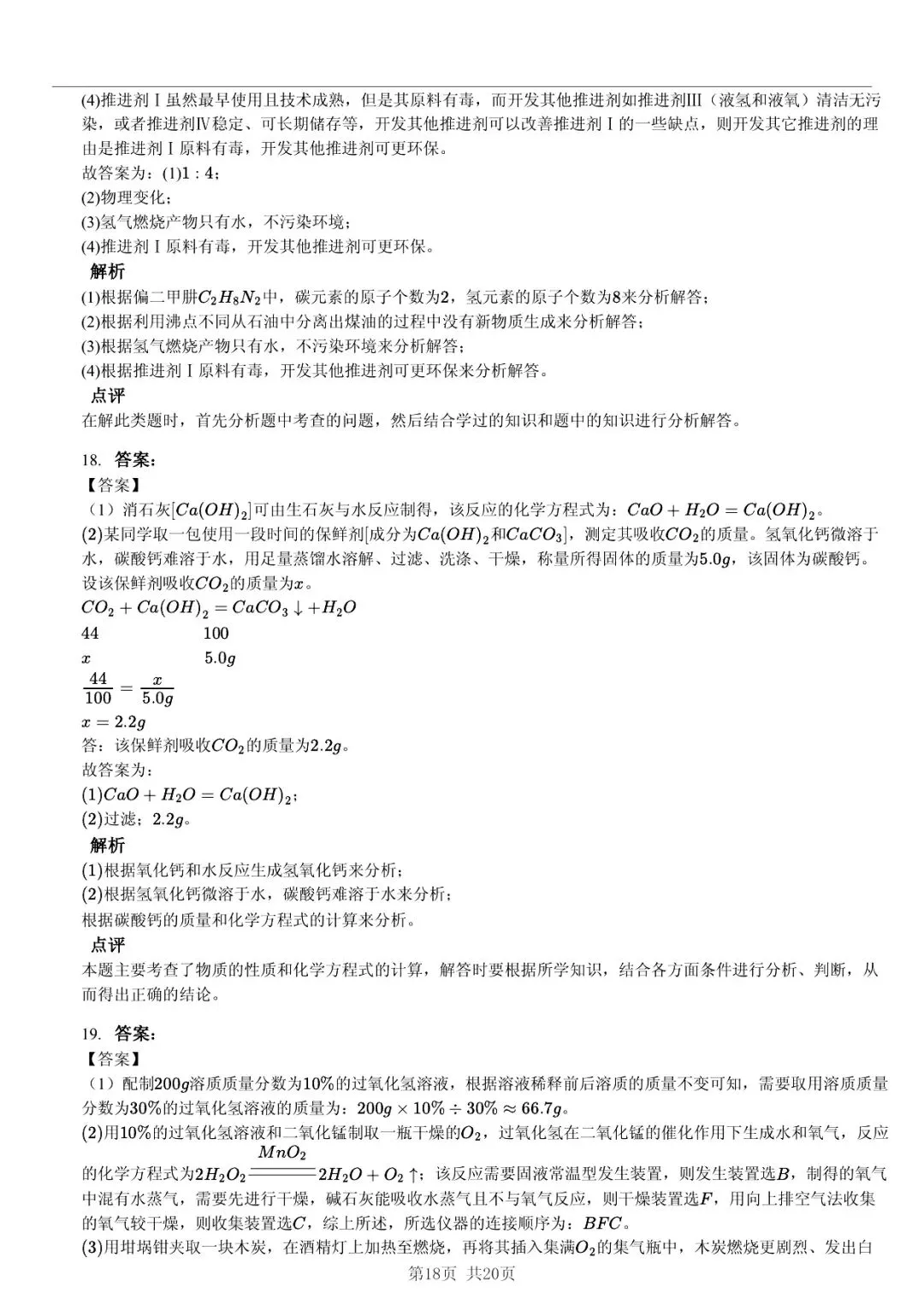 2025 年山东省六市中考化学试卷学习方法 第18张 2025 年山东省六市中考化学试卷学习方法 第18张