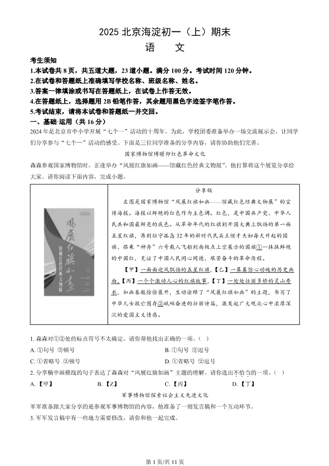 2025北京海淀初一上册期末语文试卷(有答案)【可下载】 第1张