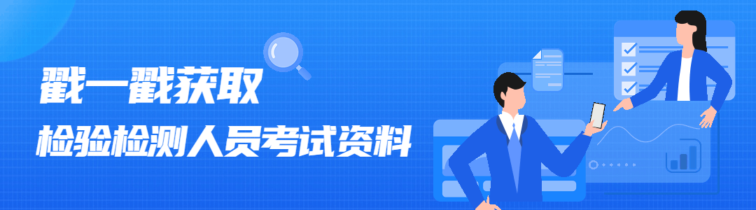【历年真题】压力容器检验员(RQY)开始做题! 第1张