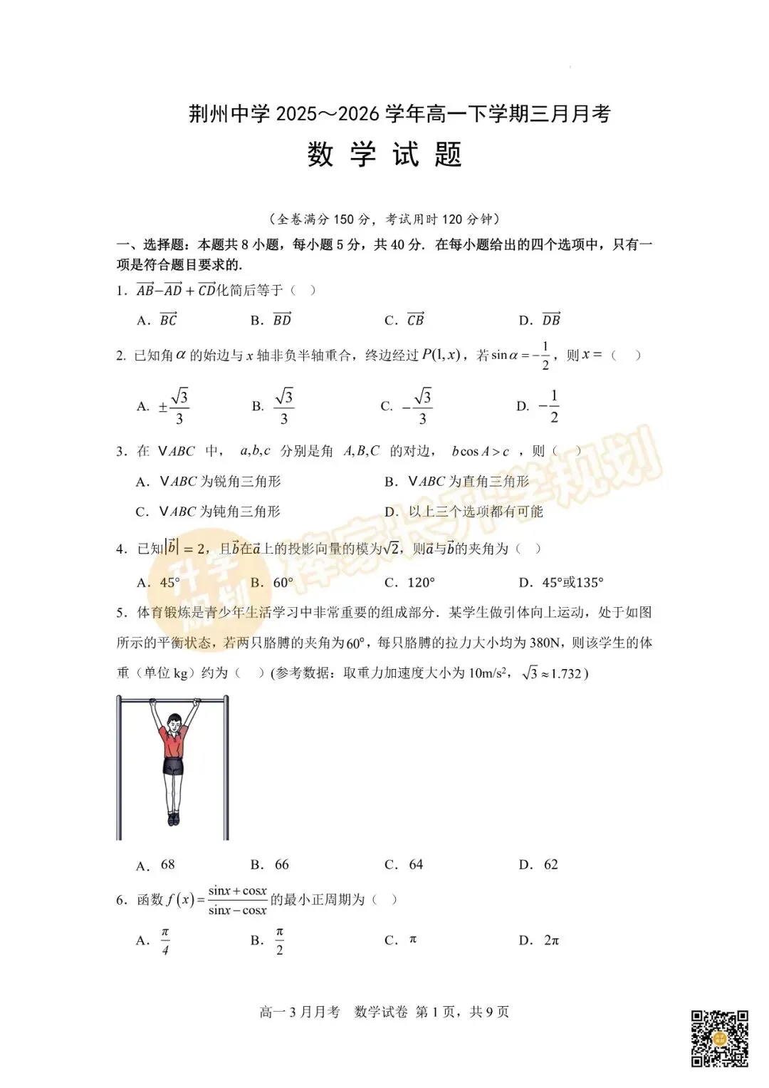 2026荆州中学高一3月联考全科试卷及答案汇总! 第4张