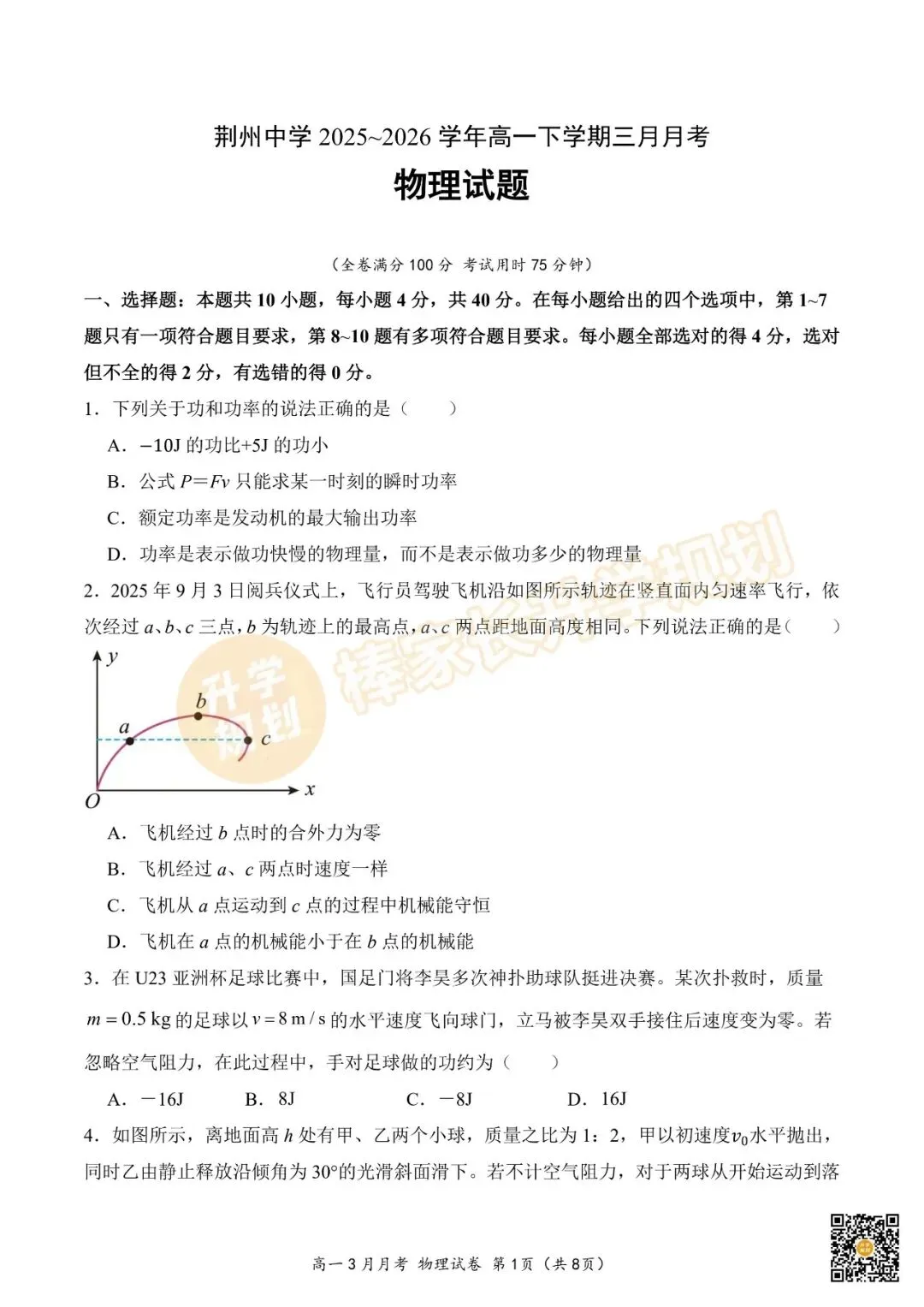 2026荆州中学高一3月联考全科试卷及答案汇总! 第8张