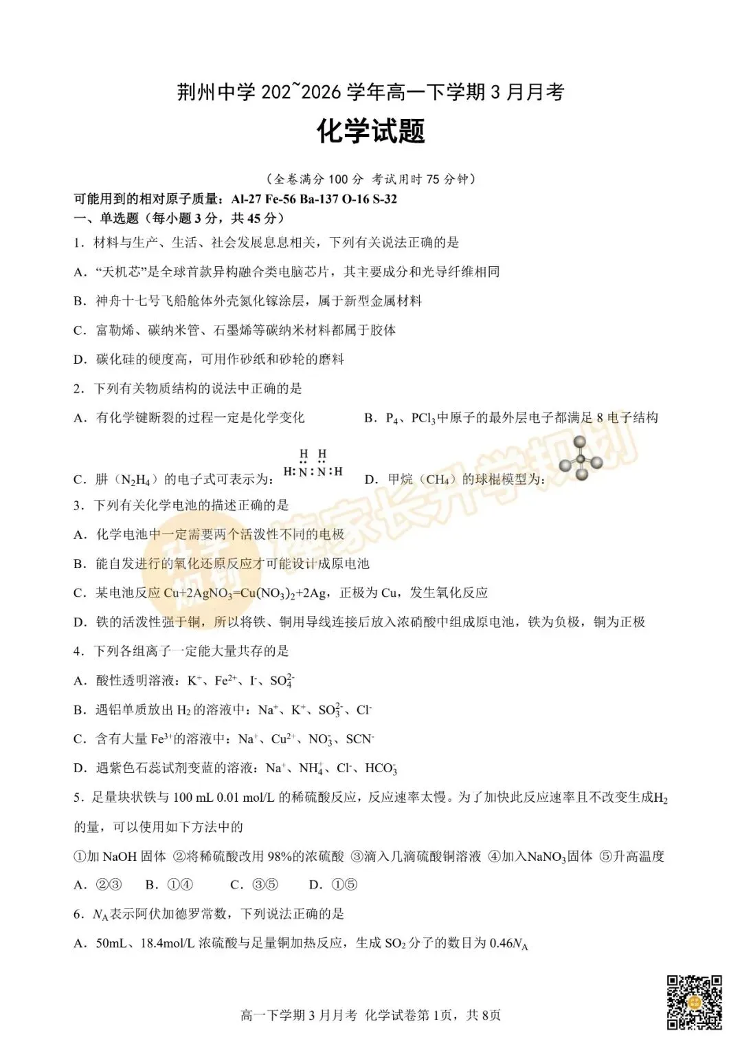 2026荆州中学高一3月联考全科试卷及答案汇总! 第10张