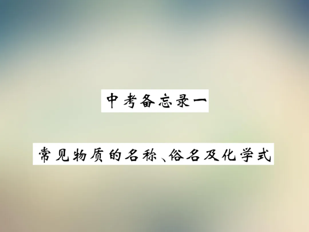 中考化学复习材料汇总 第123张 中考化学复习材料汇总 第123张