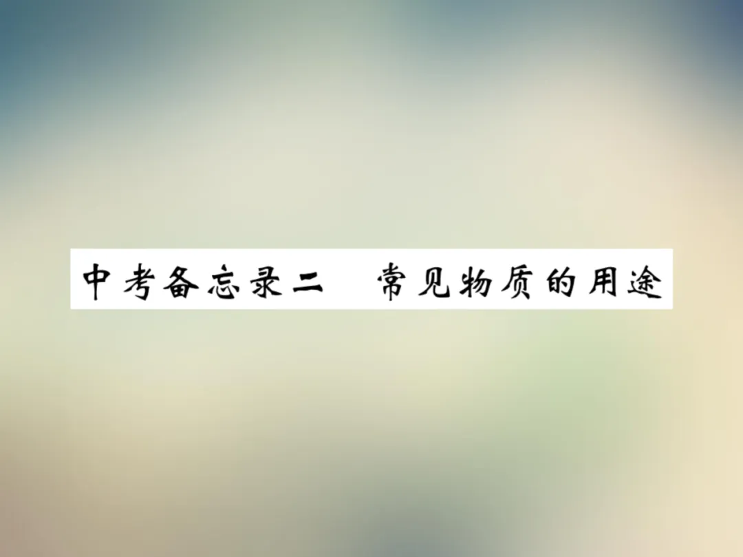 中考化学复习材料汇总 第127张 中考化学复习材料汇总 第127张