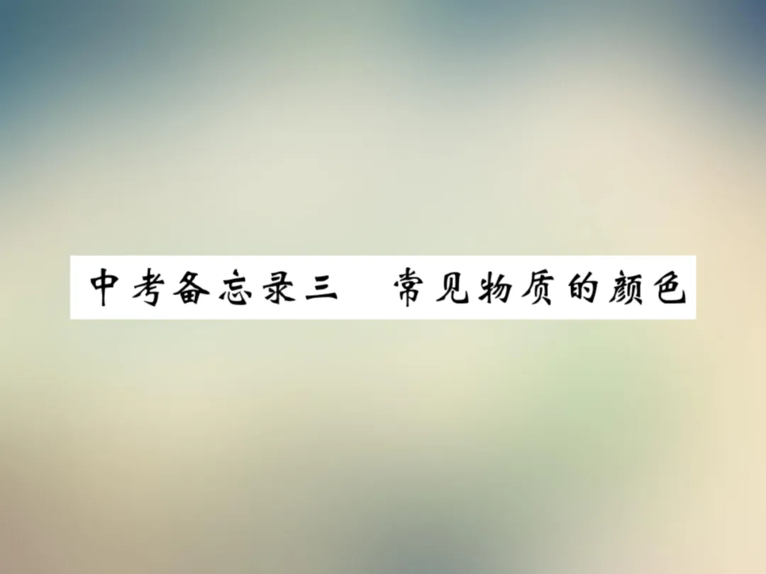 中考化学复习材料汇总 第132张 中考化学复习材料汇总 第132张