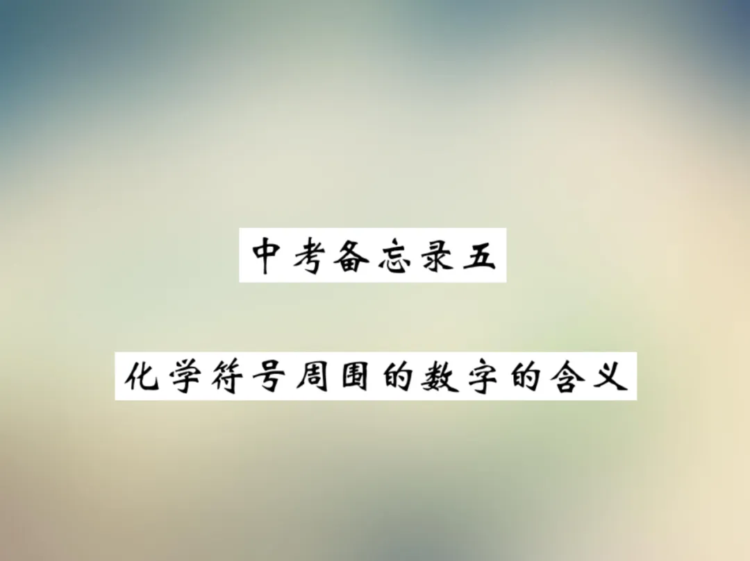 中考化学复习材料汇总 第141张 中考化学复习材料汇总 第141张