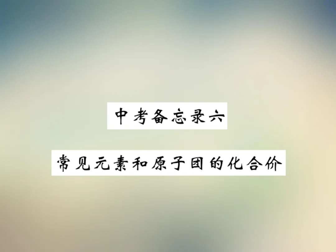 中考化学复习材料汇总 第145张 中考化学复习材料汇总 第145张