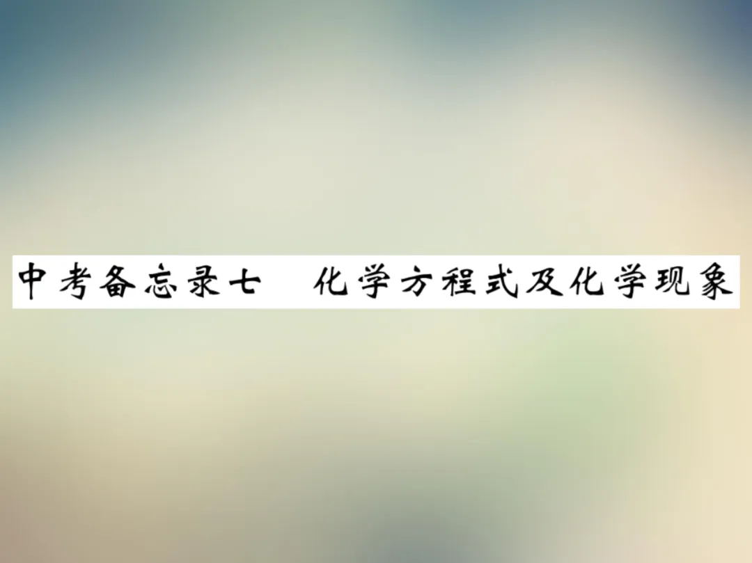 中考化学复习材料汇总 第152张 中考化学复习材料汇总 第152张