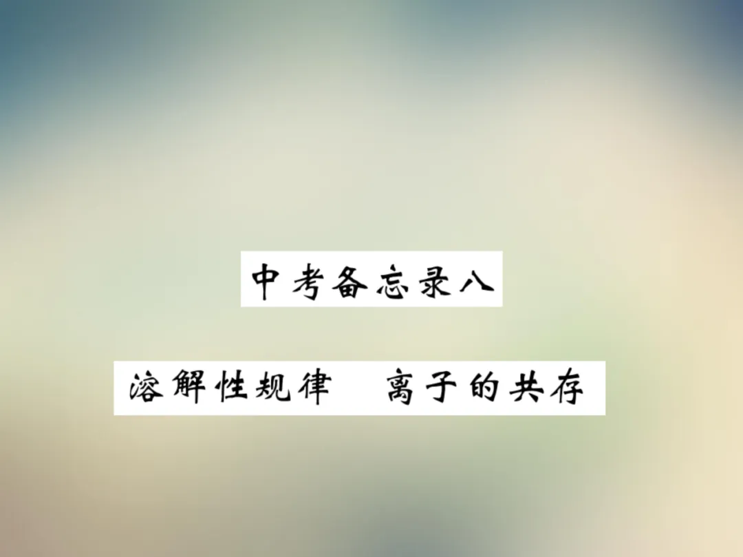 中考化学复习材料汇总 第176张 中考化学复习材料汇总 第176张