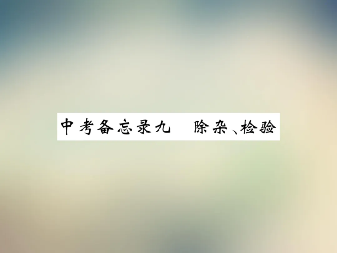 中考化学复习材料汇总 第181张 中考化学复习材料汇总 第181张