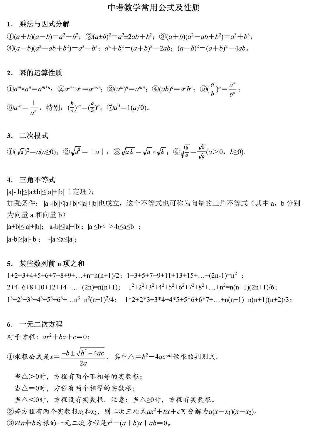 中考数学公式及时查漏补缺干货 第1张 中考数学公式及时查漏补缺干货 第1张