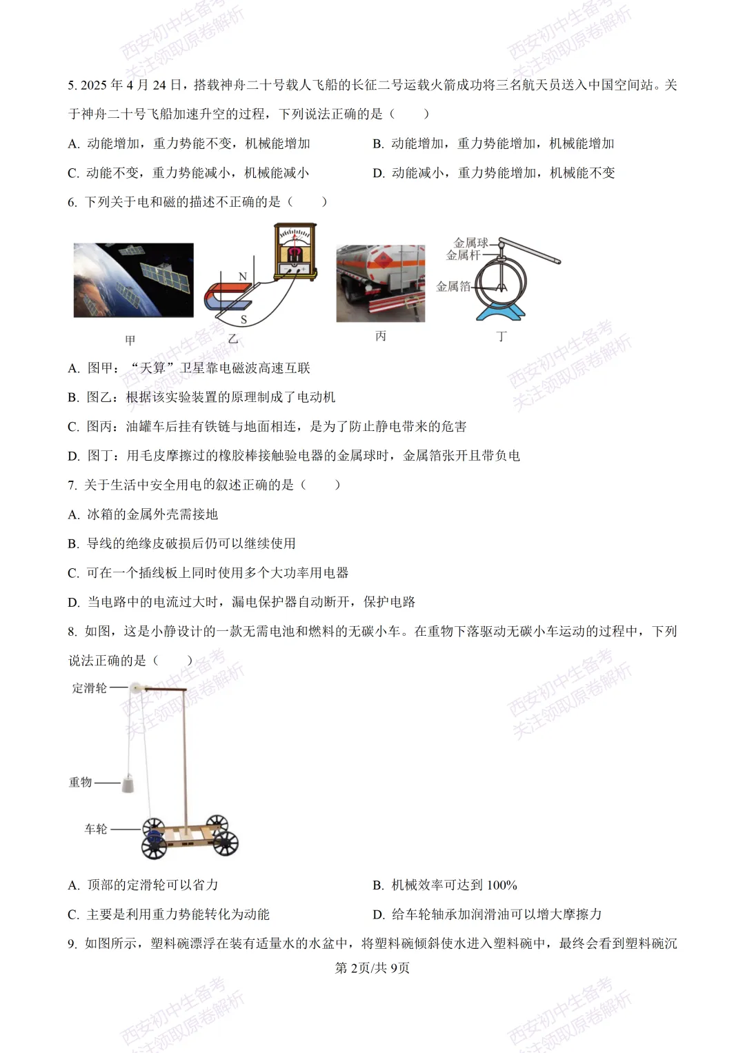 名校真题含答案!西安2026中考模拟:【西工大附中】九年级二模考试【物理】免费下载! 第8张
