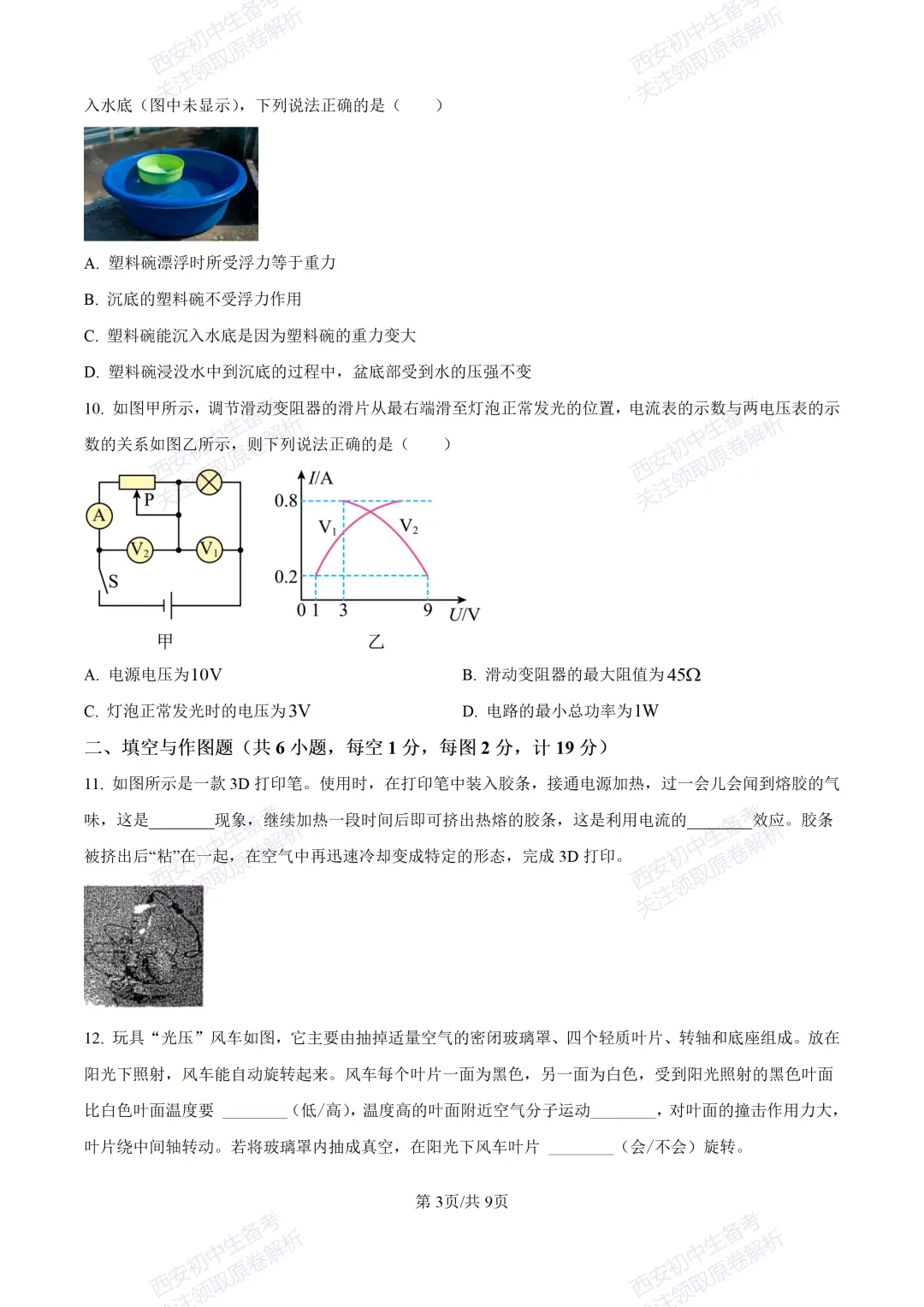 名校真题含答案!西安2026中考模拟:【西工大附中】九年级二模考试【物理】免费下载! 第9张