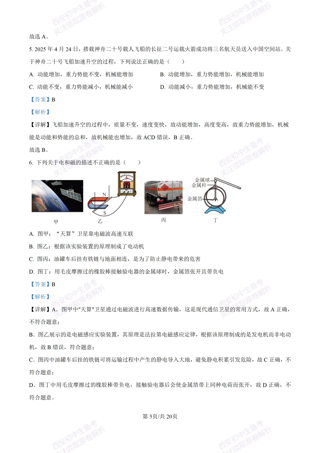 名校真题含答案!西安2026中考模拟:【西工大附中】九年级二模考试【物理】免费下载! 第19张
