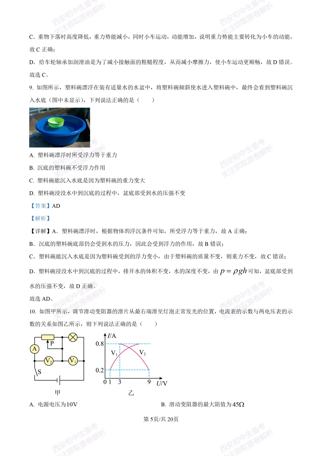 名校真题含答案!西安2026中考模拟:【西工大附中】九年级二模考试【物理】免费下载! 第21张