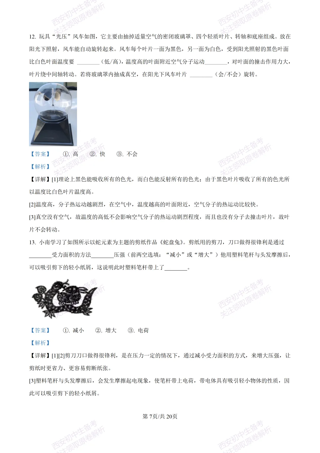 名校真题含答案!西安2026中考模拟:【西工大附中】九年级二模考试【物理】免费下载! 第23张