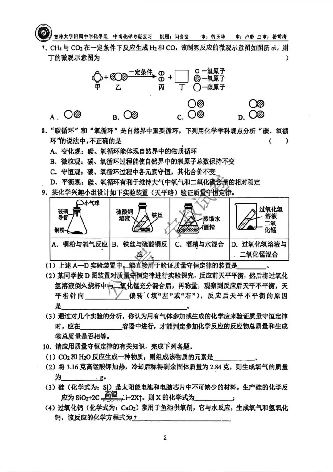 化学试卷:2026.3吉大附中九下化学周末作业 第8张