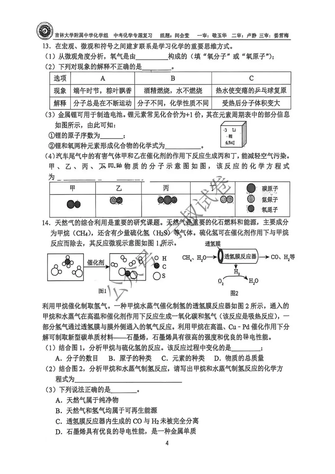 化学试卷:2026.3吉大附中九下化学周末作业 第10张