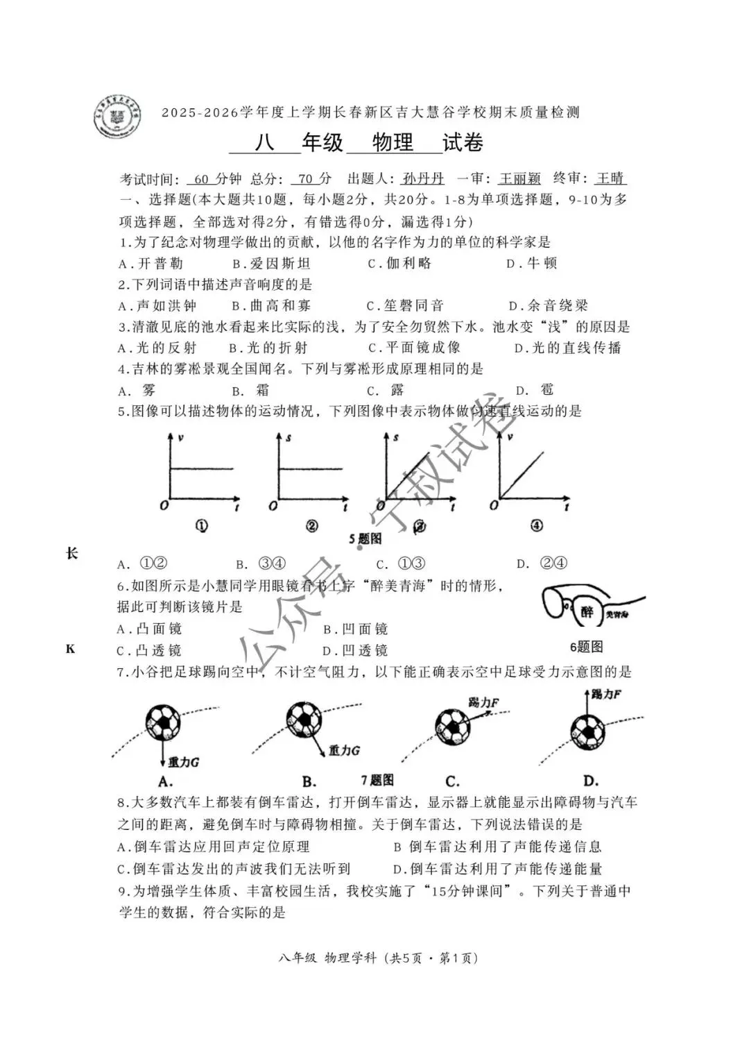物理试卷:2026.1慧谷八上物理期末 第7张