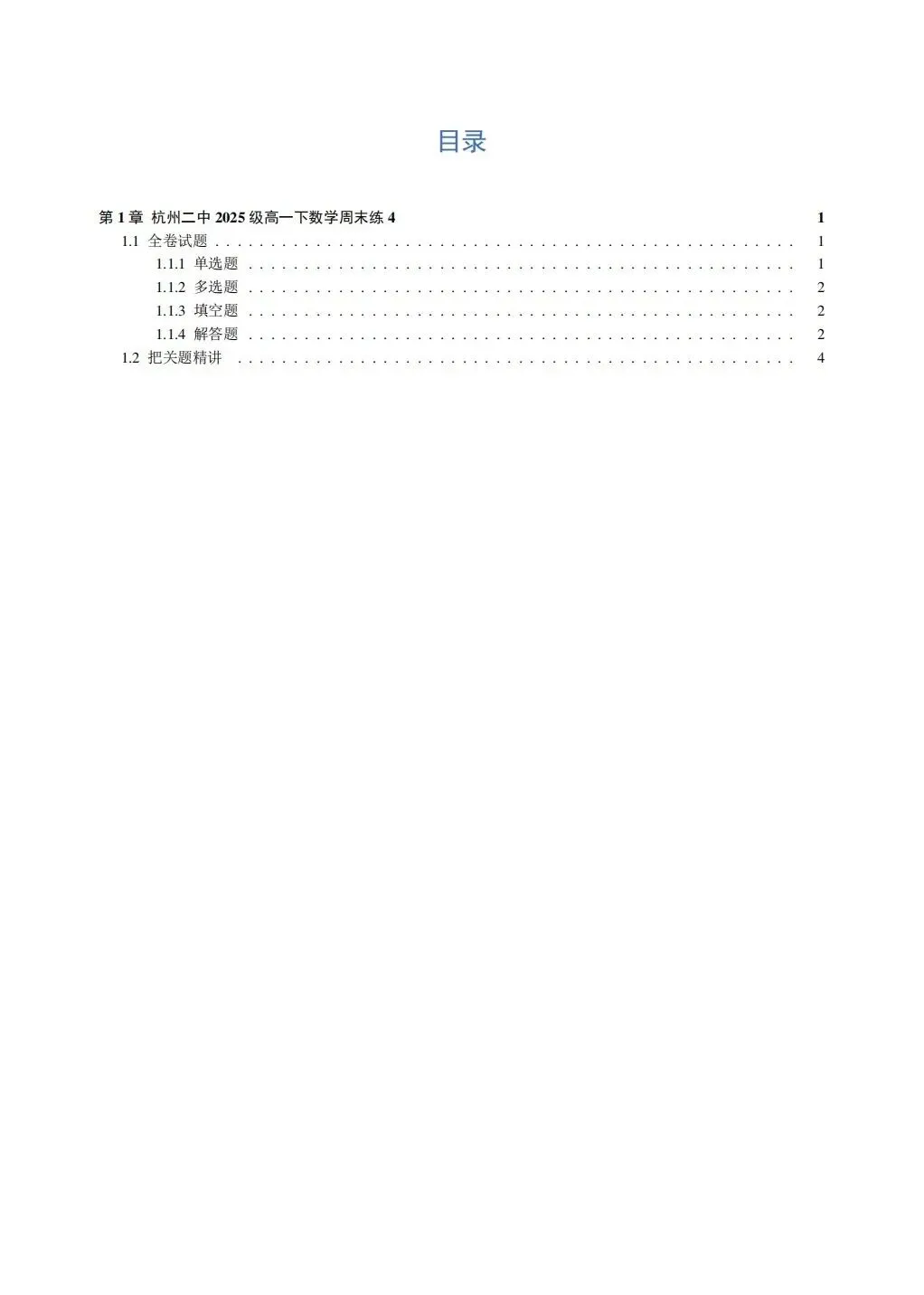 28届高一杭二中周测卷4数学试卷及解析(附把关题详细解答和向量策略讲义) 第6张