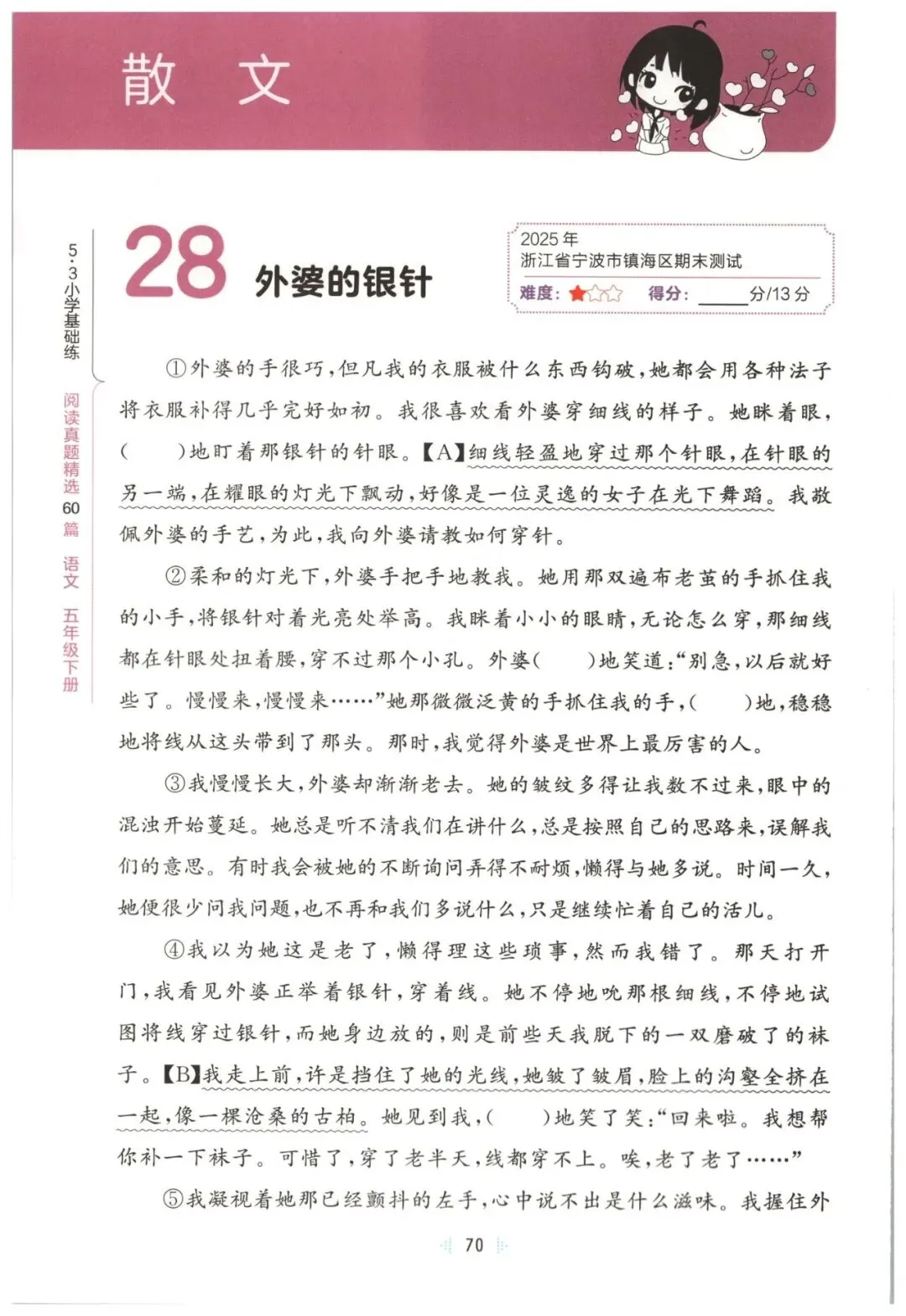 26春五年级下册语文《阅读理解真题训练60篇》有答案,免fei下载 第8张 26春五年级下册语文《阅读理解真题训练60篇》有答案,免fei下载 第8张
